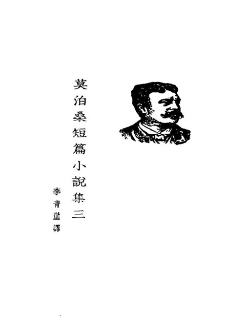 Title details for 莫泊桑短篇小说集三 by 莫泊桑 - Available